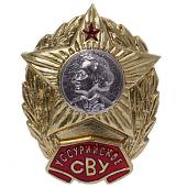 Знак нагрудный Уссурийское СВУ ( Суворовское военное училище ) закрутка (2301913) - ВОЕНТОРГ ТЫЛОВИК