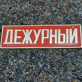 Знак нагрудный ( полоса ) Дежурный красный (2303029) - ВОЕНТОРГ ТЫЛОВИК