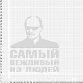 Наклейка на авто виниловая В.В. Путин / Самый вежливый из людей 17х20 белая (12019037) - ВОЕНТОРГ ТЫЛОВИК