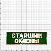 Знак нагрудный ( полоса ) Старший смены зеленый (2303999) - ВОЕНТОРГ ТЫЛОВИК
