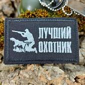 Нашивка (шеврон патч patch ) тактическая Лучший охотник вышитая на липучке 7,5х4,5 черный (2509823) - ВОЕНТОРГ ТЫЛОВИК