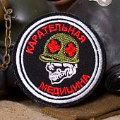 Нашивка ( шеврон патч patch ) тактическая Карательная медицина вышитая на липучке D-7,5 черная (2509255) - ВОЕНТОРГ ТЫЛОВИК