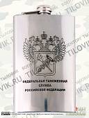Фляга подарочная с гравировкой ФТС ( таможня ) 10 OZ - 300 мл (4608048) - ВОЕНТОРГ ТЫЛОВИК
