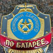 Знак ( жетон ) нагрудный ПОМОЩНИК ДЕЖУРНОГО ПО БАТАРЕЕ (2304022) - ВОЕНТОРГ ТЫЛОВИК