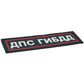 Нашивка ( шеврон ) на грудь ДПС ГИБДД 13х4 жаккардовая полоса темно-синяя (2501095) - ВОЕНТОРГ ТЫЛОВИК