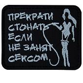 Нашивка ( шеврон патч patch ) тактическая Прекрати стонать, если не занят сексом вышитая на липучке 8х6 черно-белая (2509192) - ВОЕНТОРГ ТЫЛОВИК