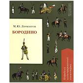 Книга подробный иллюстрированный комментарий М.Ю. Лермонтов Бородино (4317164) - ВОЕНТОРГ ТЫЛОВИК