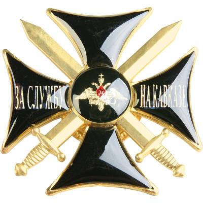 Знак нагрудный ( крест ) За службу на Кавказе закрутка (2301141) - HAKKI.RU
