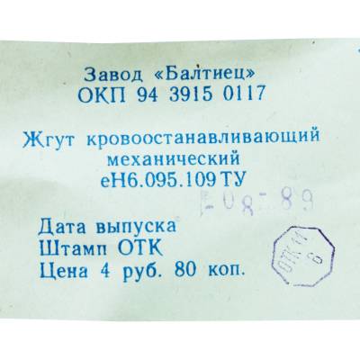 Жгут механический кровоостанавливающий СССР 1989 год (3301006) - HAKKI.RU