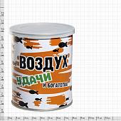 Воздух в банке консервированный Воздух удачи и богатства (4806001) - ВОЕНТОРГ ТЫЛОВИК