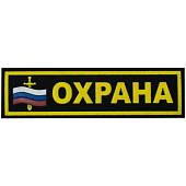Нашивка ( шеврон ) на грудь Охрана с флагом 12,5х3,5 пластизолевая полоса черная (2501102) - ВОЕНТОРГ ТЫЛОВИК