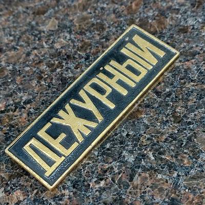 Знак нагрудный полоса ДЕЖУРНЫЙ черный (2303993) - HAKKI.RU