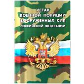 Книга Устав Военной полиции Вооруженных сил Российской Федерации (4317064) - ВОЕНТОРГ ТЫЛОВИК