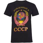 Футболка с патриотической символикой Герб СССР / Рожденный в СССР черная (1208321) - ВОЕНТОРГ ТЫЛОВИК