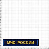 Нашивка ( шеврон ) на грудь МЧС России 12,5х2,5 вышитая на липучке темно-синяя (2501065) - ВОЕНТОРГ ТЫЛОВИК