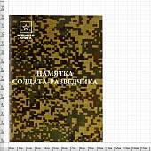 Памятка солдата-разведчика (4317167) - ВОЕНТОРГ ТЫЛОВИК