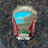 Знак нагрудный Отличник Социалистического соревнования коммунального хозяйства закрутка (2305081) - ВОЕНТОРГ ТЫЛОВИК