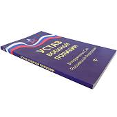 Книга Устав военной полиции Вооруженных сил РФ (4317086) - ВОЕНТОРГ ТЫЛОВИК