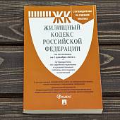 Жилищный кодекс ( ЖК ) Российской Федерации с путеводителем по судебной практике по состоянию на 01.12.2021 г (4317200) - ВОЕНТОРГ ТЫЛОВИК