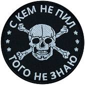 Нашивка ( шеврон патч patch ) тактическая С кем не пил, того не знаю вышитая на липуче D-8 черная (2509152) - ВОЕНТОРГ ТЫЛОВИК