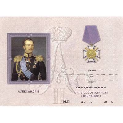 Медаль ( наградной крест ) Александр Второй / Царь Освободитель (2401251) - HAKKI.RU