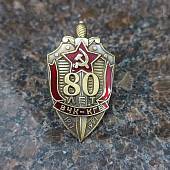 Знак нагрудный 80 лет ВЧК-КГБ 1917-1997 закрутка (2301321) - ВОЕНТОРГ ТЫЛОВИК