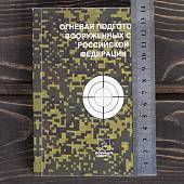 Книга ( учебник ) Огневая подготовка вооруженных сил РФ (4317202) - ВОЕНТОРГ ТЫЛОВИК