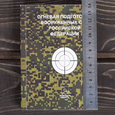 Книга ( учебник ) Огневая подготовка вооруженных сил РФ (4317202) - HAKKI.RU