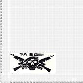 Наклейка на авто виниловая За ВДВ череп 16х10 черная (12012035) - ВОЕНТОРГ ТЫЛОВИК