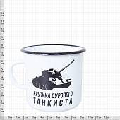 Кружка эмалированная Кружка сурового танкиста 300 мл белая (4602061) - ВОЕНТОРГ ТЫЛОВИК