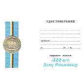 Медаль Александр II ( второй ) Император и самодержец всероссийский / За верность дому Романовых 400 лет (2401899) - ВОЕНТОРГ ТЫЛОВИК
