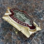 Знак нагрудный МВД РФ / Отличник ПОЛИЦИИ закрутка (2301854) - ВОЕНТОРГ ТЫЛОВИК