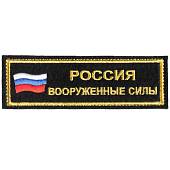 Нашивка ( шеврон ) на грудь Вооруженные силы / Россия триколор 12,5х4 вышитая черная (2501088) - ВОЕНТОРГ ТЫЛОВИК