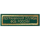 Нашивка ( шеврон ) на грудь ПС ( Пограничная служба ) ФСБ России 11х3 вышитая полоса зеленая (2501078) - ВОЕНТОРГ ТЫЛОВИК