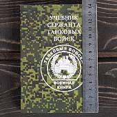 Учебник ( книга ) Сержанта танковых войск России (4317225) - ВОЕНТОРГ ТЫЛОВИК