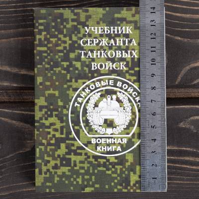 Учебник ( книга ) Сержанта танковых войск России (4317225) - HAKKI.RU