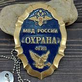 Знак ( жетон ) нагрудный Охрана ФГУП МВД России (2304008) - ВОЕНТОРГ ТЫЛОВИК