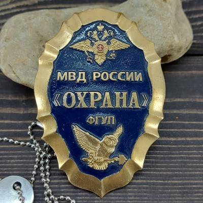 Знак ( жетон ) нагрудный Охрана ФГУП МВД России (2304008) - HAKKI.RU