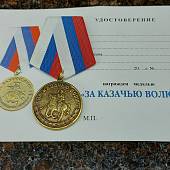 Медаль За казачью волю / Родина Мужество Честь Слава (2401936) - ВОЕНТОРГ ТЫЛОВИК
