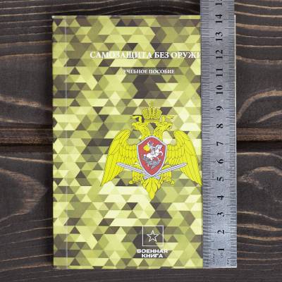 Книга ( учебник ) Самозащита без оружия / Самбо (4317134) - HAKKI.RU