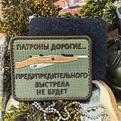 Нашивка ( шеврон патч patch ) тактическая Патроны дорогие... предупредительного выстрела не будет вышитая на липуче 8х6 оливковая (2509110) - ВОЕНТОРГ ТЫЛОВИК