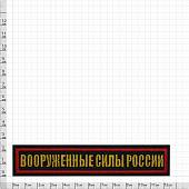 Нашивка ( шеврон ) на грудь Вооруженные силы России 12,5х2,5 вышитая красный кант черная (2501945) - ВОЕНТОРГ ТЫЛОВИК