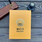 Ежедневник с символикой ФСО России недатированный 160 л А6 оранжевый (4302249) - ВОЕНТОРГ ТЫЛОВИК
