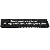 Нашивка ( шеврон патч patch ) тактическая Здравствуйте! Я Русский Оккупант! 3D PVC на липучке 9х2,5 черная (2504099) - ВОЕНТОРГ ТЫЛОВИК