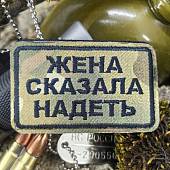 Нашивка ( шеврон патч patch ) тактическая ЖЕНА СКАЗАЛА НАДЕТЬ вышитая на липуче 8х5 camo-multi (2509874) - ВОЕНТОРГ ТЫЛОВИК