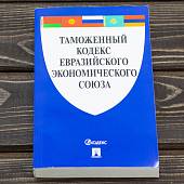 Таможенный кодекс Евразийского экономического союза (4317186) - ВОЕНТОРГ ТЫЛОВИК