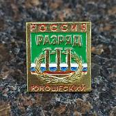 Знак нагрудный III юношеский разряд (2303022) - ВОЕНТОРГ ТЫЛОВИК