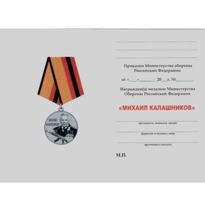 Медаль МО ( Министерство обороны ) РФ / Михаил Калашников (2401121) - HAKKI.RU