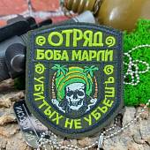 Нашивка ( шеврон патч patch ) тактическая Отряд Боба Марли / Убитых не убьешь вышитая на липучке 9х7,5 оливковая (2509850) - ВОЕНТОРГ ТЫЛОВИК