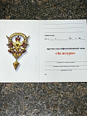 Знак нагрудный МО - ЗА ШТУРМ 1/10 (2301395) - ВОЕНТОРГ ТЫЛОВИК